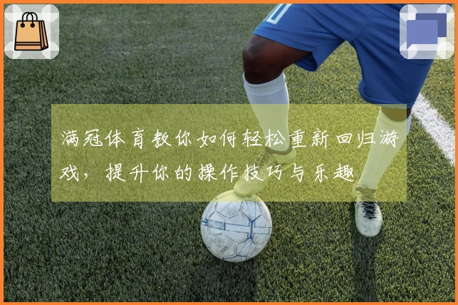 满冠体育教你如何轻松重新回归游戏，提升你的操作技巧与乐趣