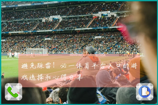 避免踩雷！必一体育平台入口的游戏选择和心得分享