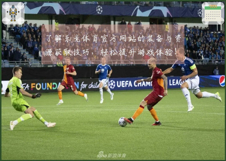 了解乐竞体育官方网站的装备与资源获取技巧，轻松提升游戏体验！