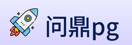 问鼎pg Logo